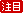 注目ビンゴ景品